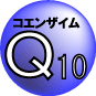 コエンザイムＱ１０